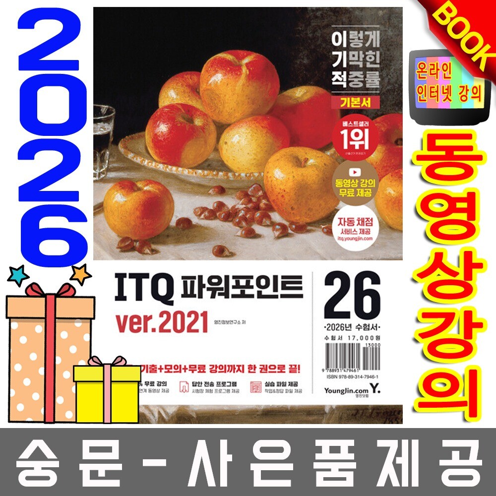 [오늘출발] 영진닷컴 영진닷컴 이기적 ITQ 파워포인트 ver 2021  무료특강 오늘출발 사은품 랜덤 선착순제공