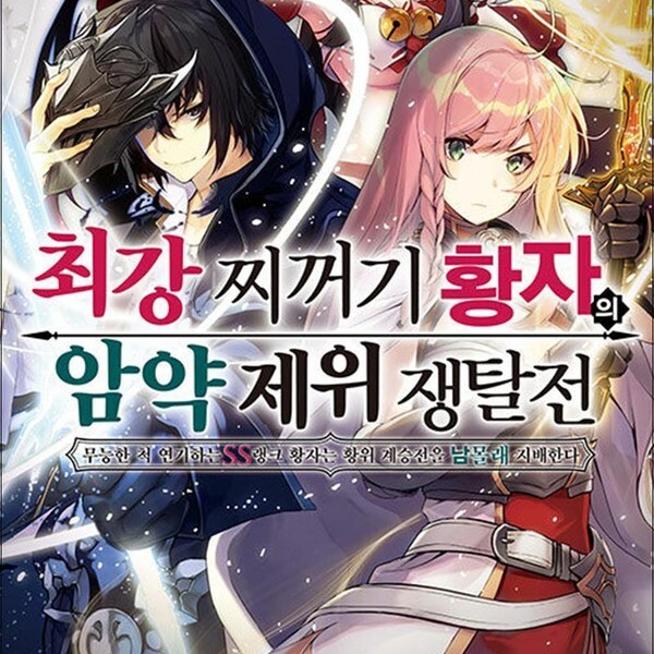 [출판사 소미미디어]소미미디어 최강 찌꺼기 황자의 암약 제위 쟁탈전 무능한 척 연기하는 SS랭크 황자는 황위 계승전을 남몰래 지배한다 5