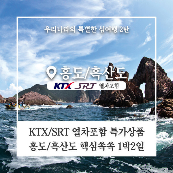 (KTX포함)국내 최고의 절경 33경 유람선투어~홍도 흑산도1박2일 여행