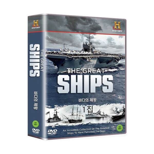 교보문고 DVD - 히스토리채널: 바다의 제왕 1집 THE GREAT SHIPS