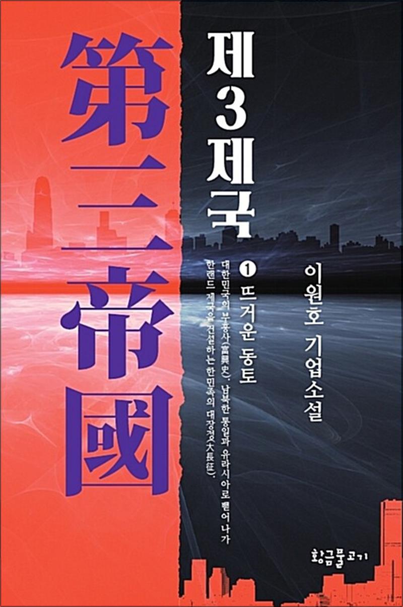 [출판사 황금물고기]황금물고기 제3제국 1 (19세 미만 구독 불가)