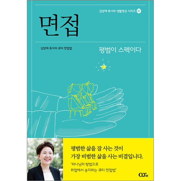 [출판사 큐티엠]큐티엠 사이먼북스 면접 - 김양재 목사의 큐티 면접법