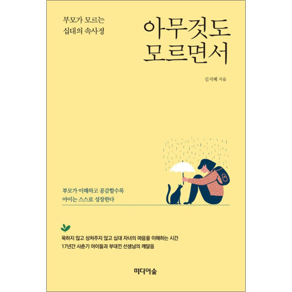 [출판사 미디어숲]미디어숲 아무것도 모르면서 - 부모가 모르는 십대의 속사정