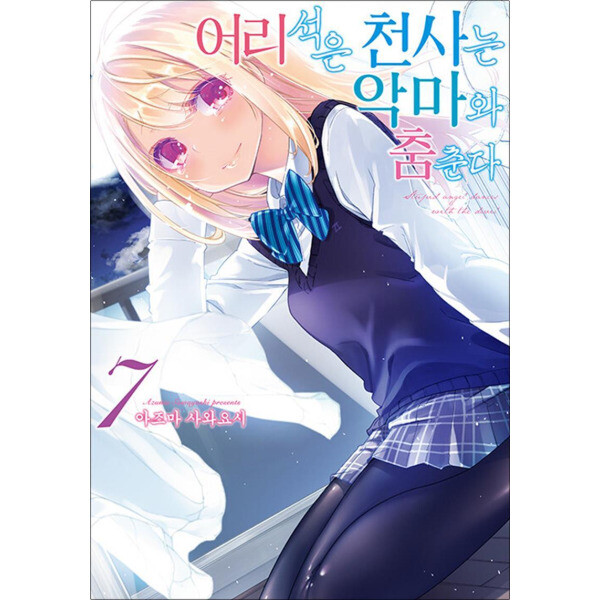 영상출판미디어 어리석은 천사는 악마와 춤춘다 7 권 만화 책