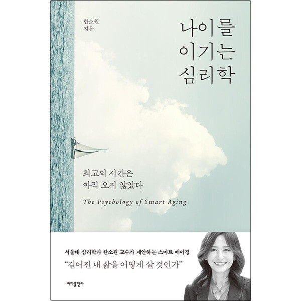 나이를 이기는 심리학 - 최고의 시간은 아직 오지 않았다