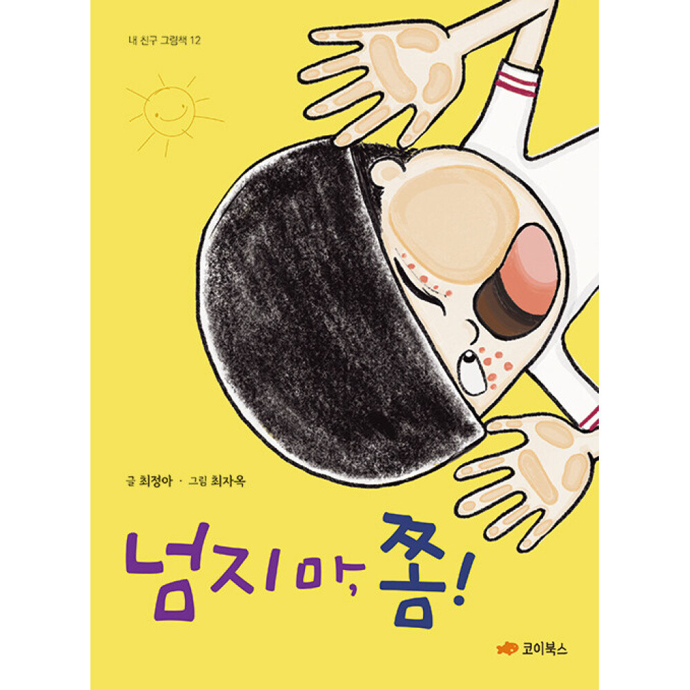 넘지 마 쫌 (최정아) / 코이북스