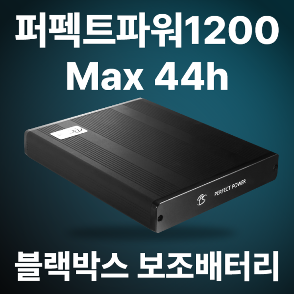 [오늘출발] 퍼펙트파워 퍼펙트파워 블랙박스 보조배터리 Perfectpower 1200 시거잭충전 고속충전 외부에서 배터리 잔량 체크가능