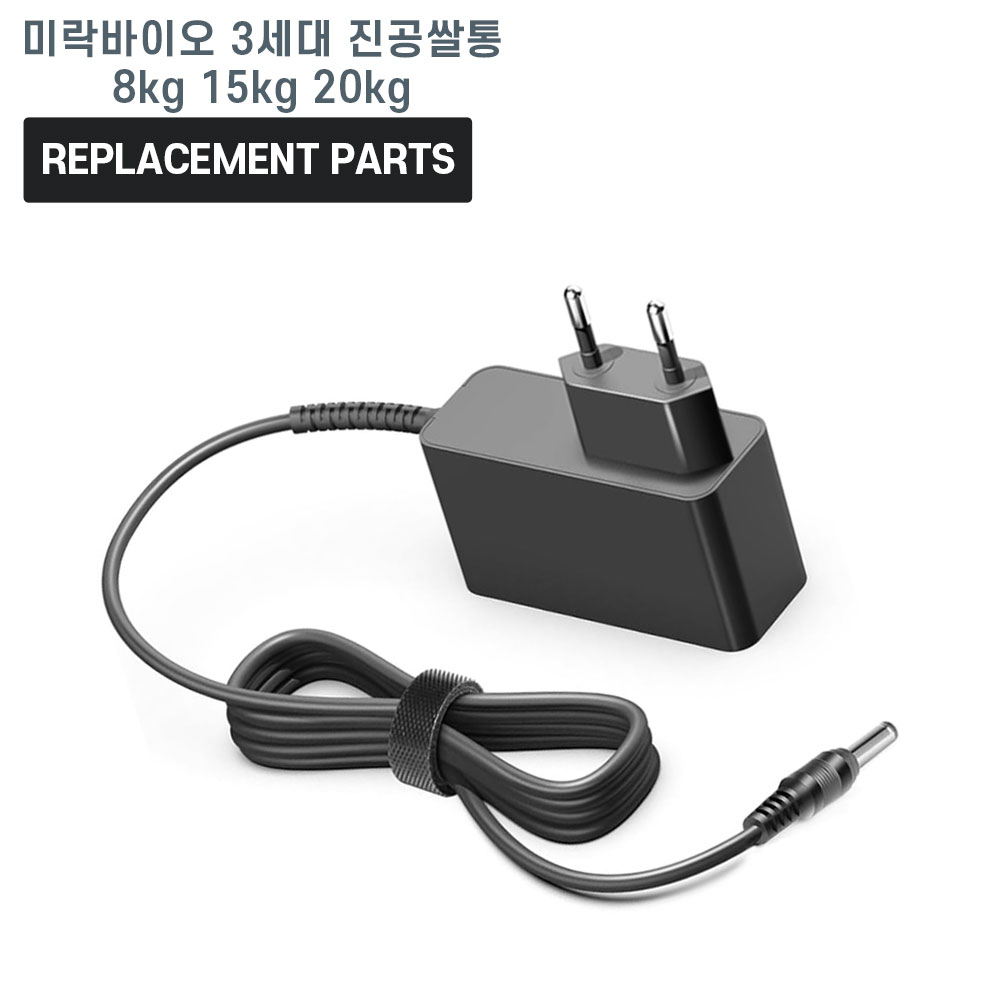 [오늘출발] [호환] 미락바이오 3세대 진공쌀통 8kg/15kg/20kg 호환 충전기 어댑터 아답타