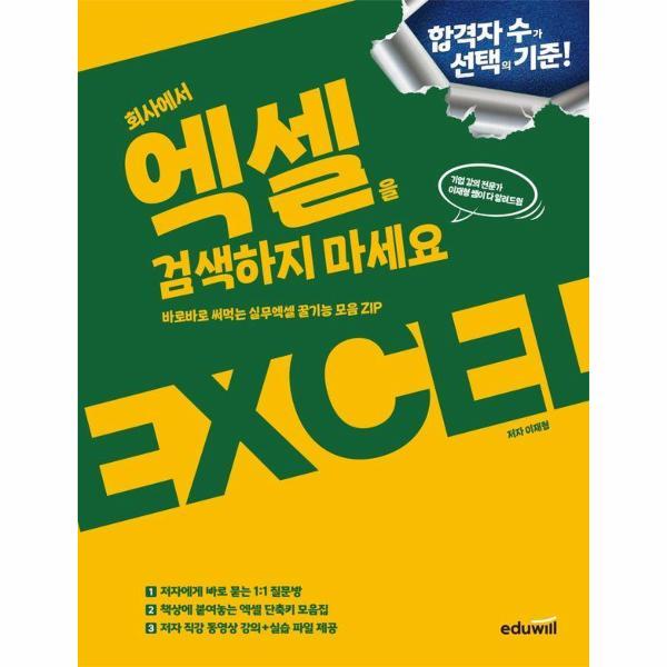 [출판사 에듀윌]에듀윌 (웅진북센)회사에서 엑셀을 검색하지 마세요 : 바로바로 써먹는 실무엑셀 꿀기능 모음ZIP