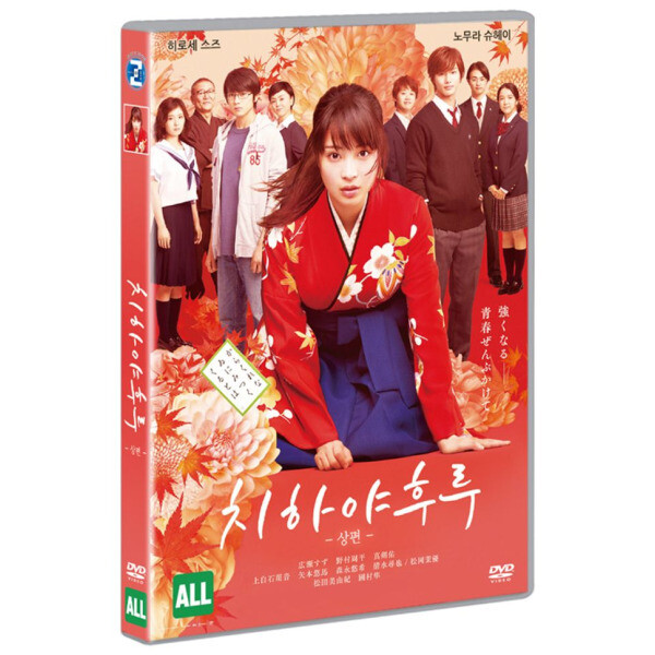 교보문고 DVD - 치하야후루 상편 ちはやふる 上の句