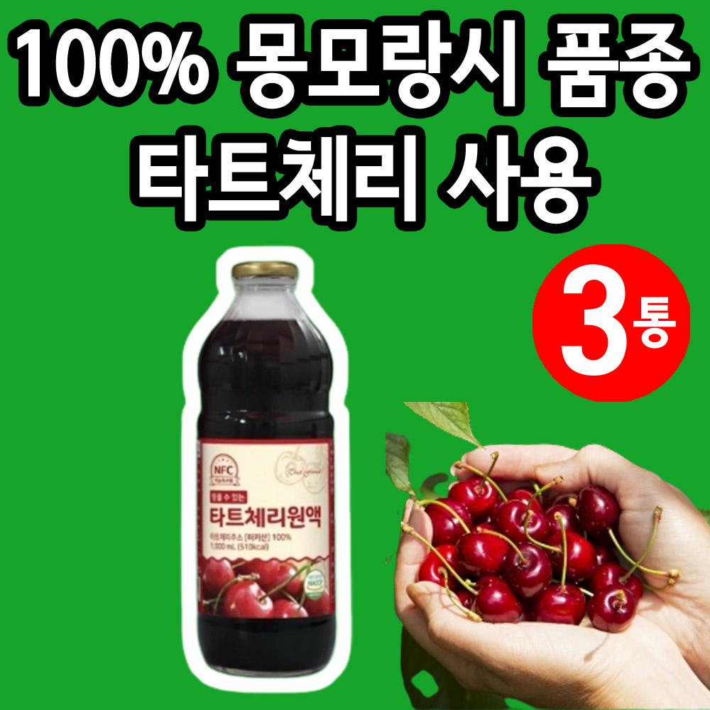 믿을수 있는 타트체리 원액 복용법 몽모랑시타트체리 즙 3통