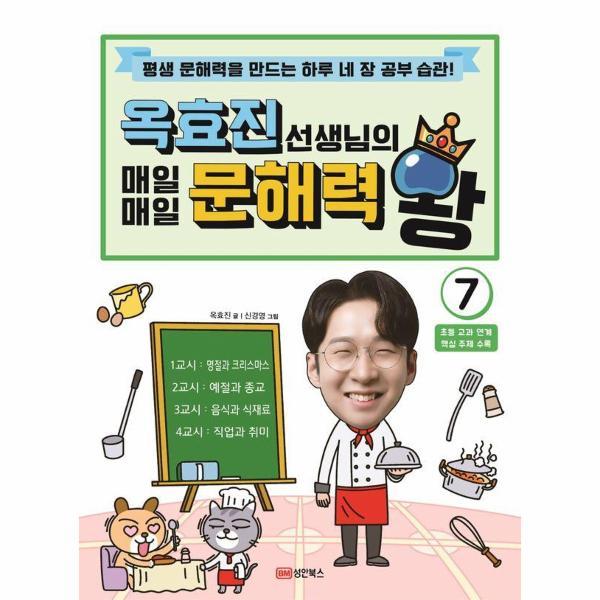[스마일배송] 성안북스 옥효진 선생님의 매일매일 문해력 왕 7 (무료배송)