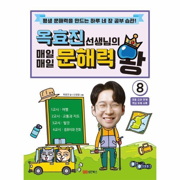 [스마일배송] 성안북스 옥효진 선생님의 매일매일 문해력 왕 8 (무료배송)