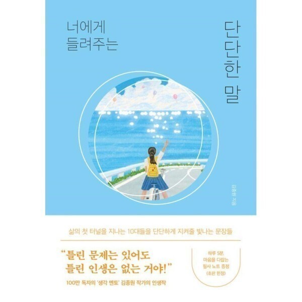 [스마일배송] 퍼스트펭귄 너에게 들려주는 단단한 말 - 나에게 들려주는 예쁜 말 김종원 에세이 (무료배송)