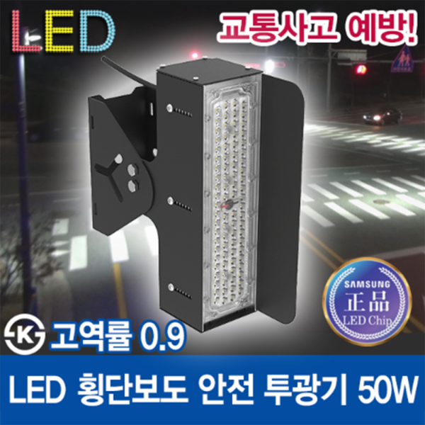 윤라이팅 12431 LED 횡단보도 안전 투광기 50W /렌즈집중형/삼성LED칩/스쿨존/신호등/가로등/공원등/표시등/투광등
