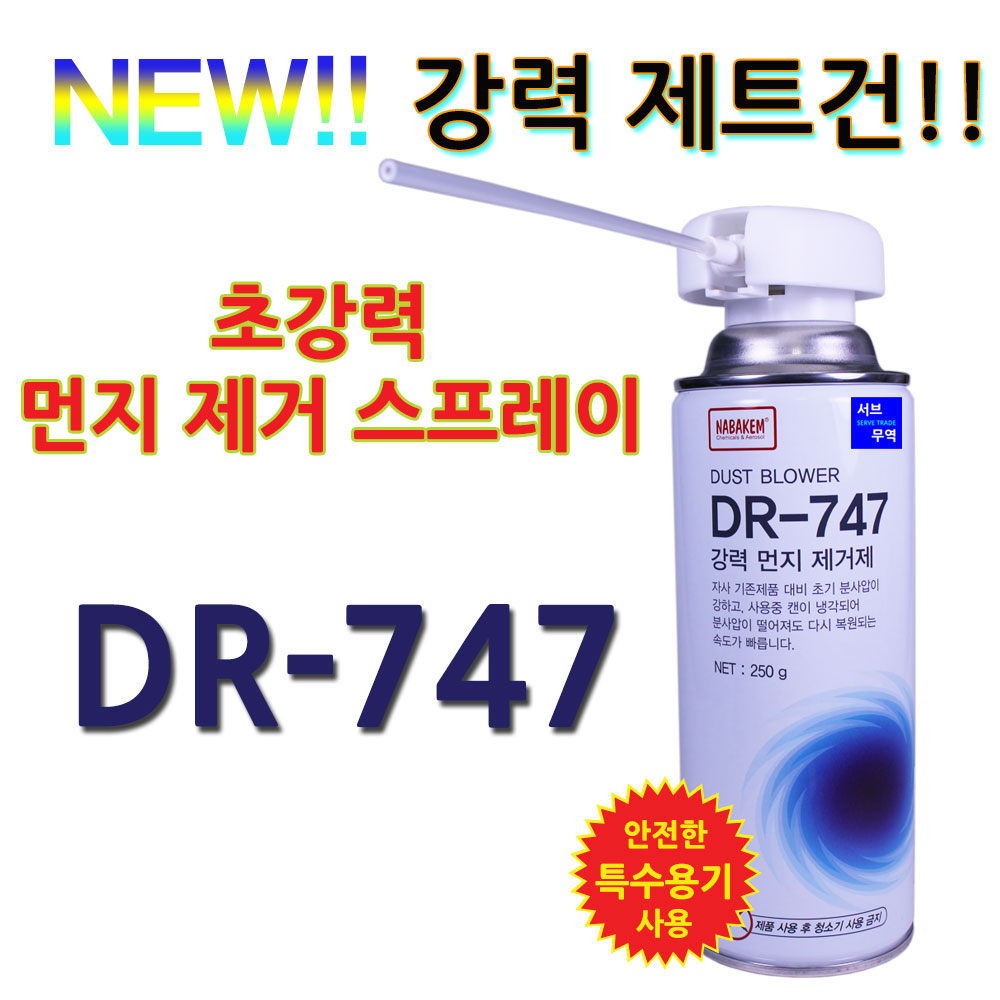 [오늘출발] 에어스프레이 먼지제거제 컴퓨터 내부 본체청소 DR747 국내생산제품