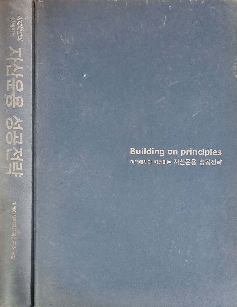 [중고] [중고]자산운용 성공전략 - 미래에셋과 함께하는 (양장본)