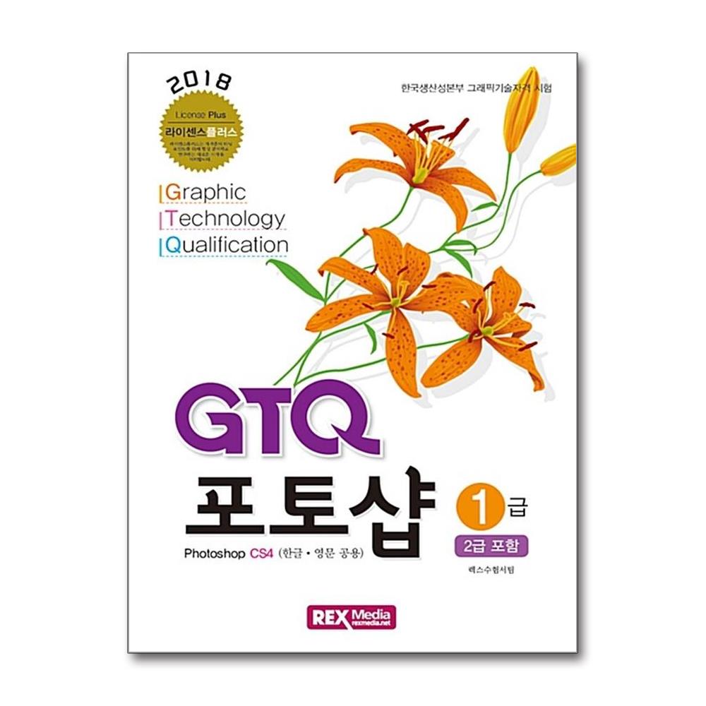 [출판사 렉스미디어]렉스미디어 GTQ 포토샵 1급 (2급 포함) (렉스미디어닷넷)