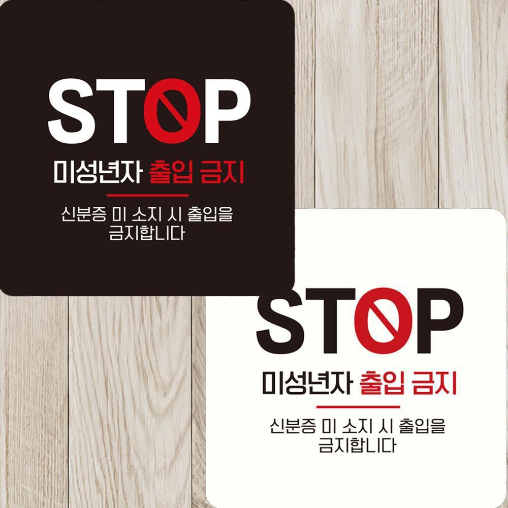 [오늘출발] 주점나이제한안내판 문안내판 개업선물 STOP 미성년자출입금지