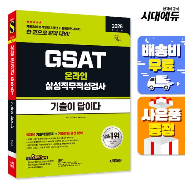 [출판사 시대고시기획 시대교육][오늘출발] 시대고시기획 시대교육 무료배송 2026 시대에듀 기출이 답이다 삼성 온라인 GSAT