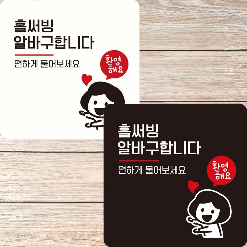 [오늘출발] 구인공고 부착형안내판 아르바이트채용 홀써빙알바구합니다 안내판