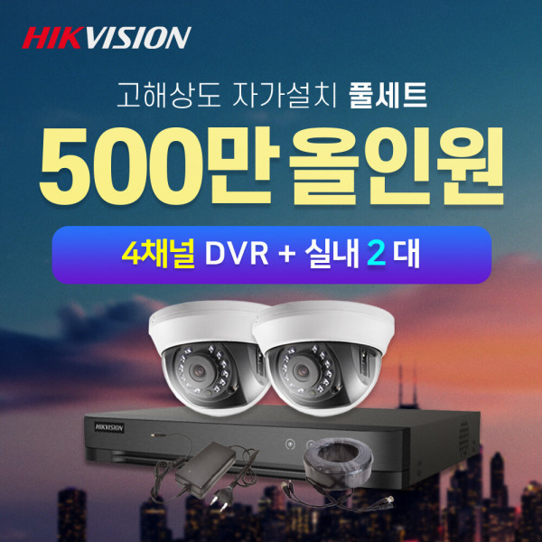 [오늘출발] 하이크비전 500만화소 실내2대+4채널 DVR CCTV 자가설치 풀세트