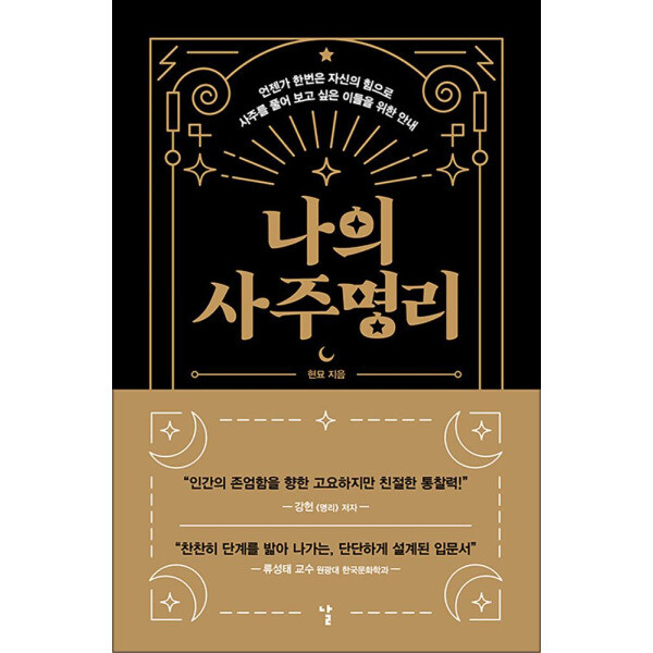 [출판사 날]날 나의 사주명리 - 언젠가 한번은 자신의 힘으로 사주를 풀어 보고 싶은 이들을 위한 안내
