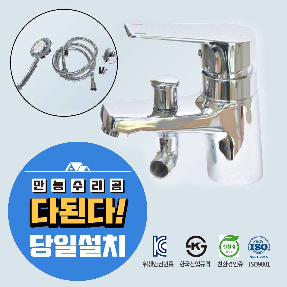 [오늘출발]만능수리공 다된다-DB-V36 원홀 세면대수전 샤워호스 헤드포함 서울전지역 경기 인천 당일 출장설치 가능