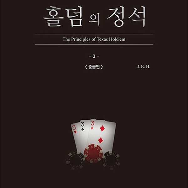 [출판사 생각나눔]생각나눔 홀덤의 정석  중급편