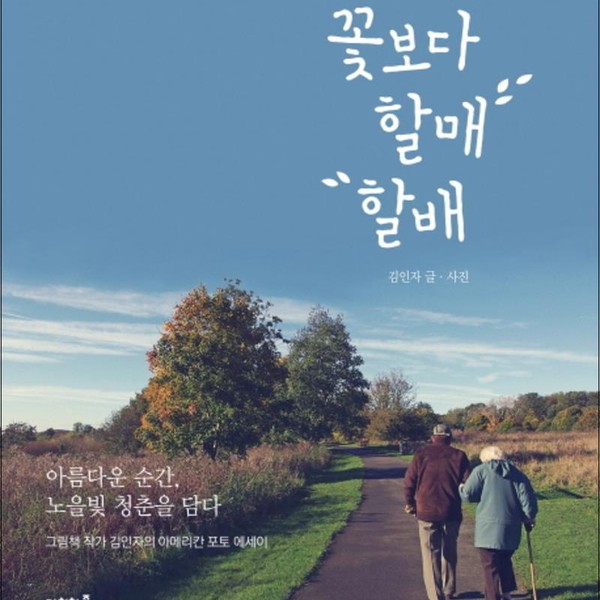 [출판사 가치창조]가치창조 꽃보다 할매 할배