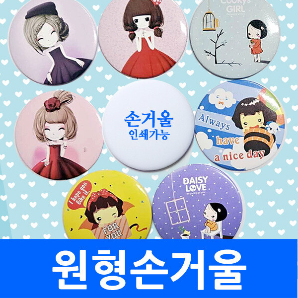 [오늘출발] 원형손거울 캐릭터랜덤 무지인쇄가능 손거울 핸드미러 미니 미용 거울 화장용 헤어샵 미용실 네일샵 판촉물
