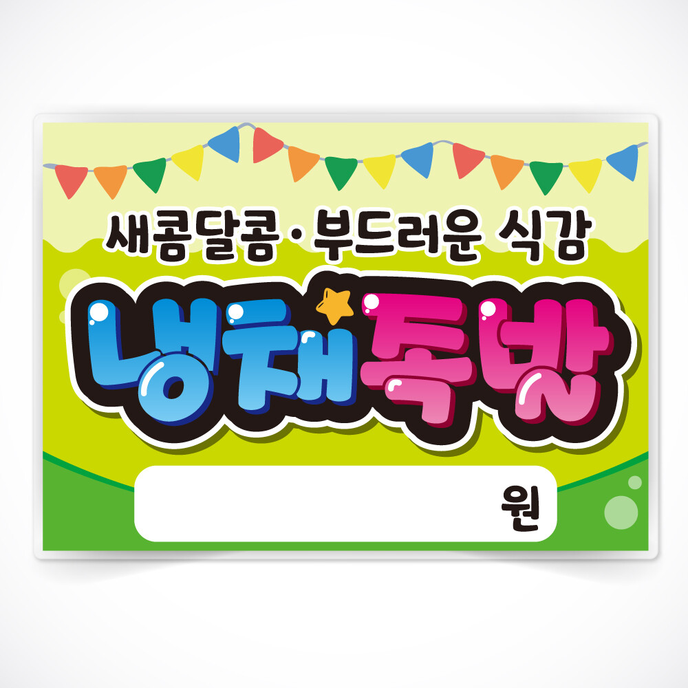 [출판사 반달][오늘출발] 반달 냉채족발 글씨 POP 매장 음식점 식당 음식 메뉴 안주 피오피 a4 a3 사이즈 코팅 제작 무료코팅 당일출고