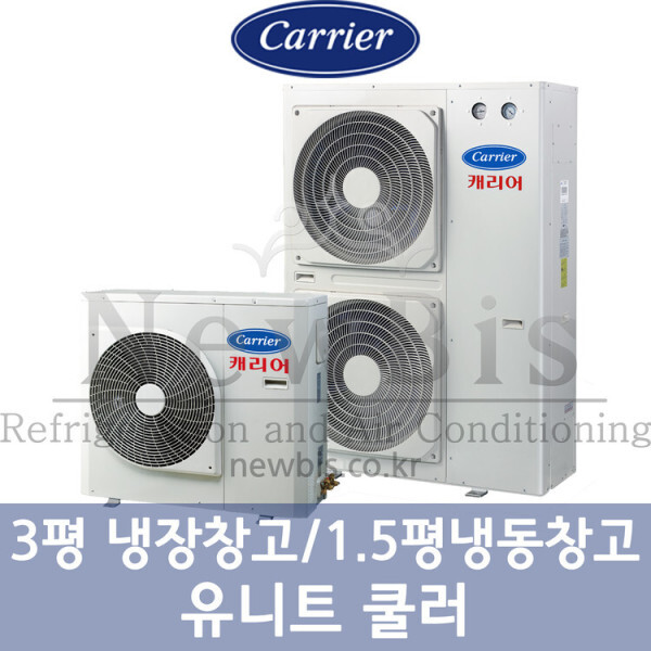 캐리어 캐리어 1.5마력 3평냉장 1.5평냉동 실외기 유니트 쿨러 저온창고 저장고 야채 고기 우유 버섯재배