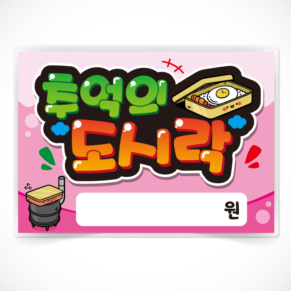 [출판사 반달][오늘출발] 반달 추억의도시락 글씨 POP 매장 음식점 식당 음식 메뉴 안주 피오피 a4 a3 사이즈 코팅 제작 무료코팅 당일출고