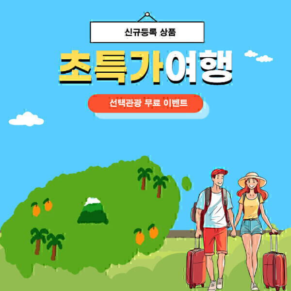 제주여행 2박3일 패키지  미식여행 선택관광 무료 이벤트 가족 단체 효도여행 패키지