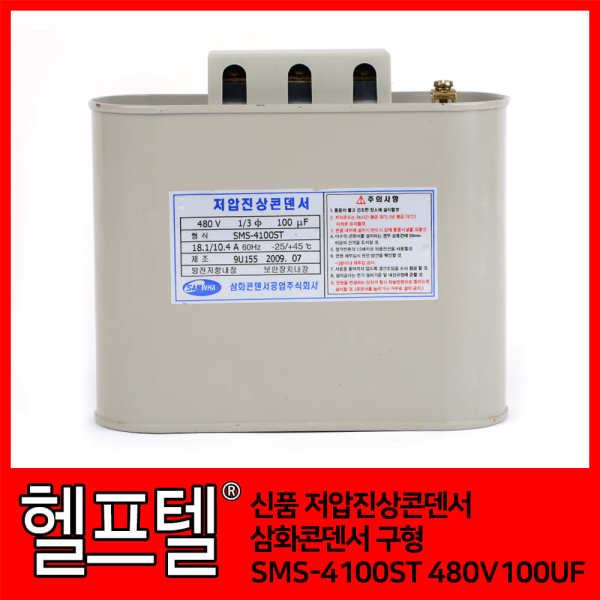 [오늘출발] 신품 저압진상콘덴서 삼화콘덴서 구형 SMS-4100ST 480V100UF