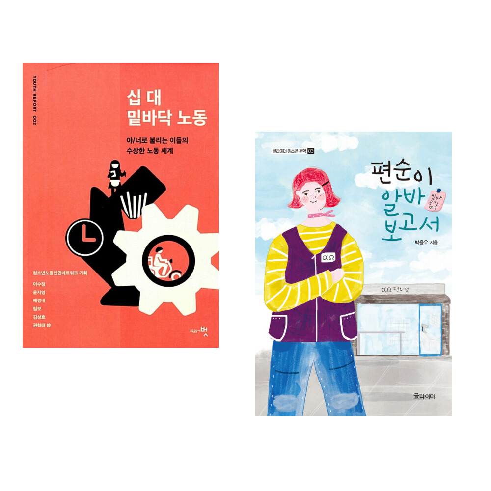 (서점추천) 십 대 밑바닥 노동 + 편순이 알바 보고서 (전2권)