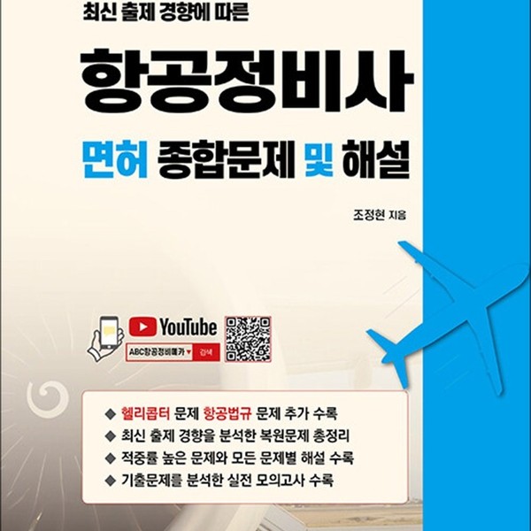 피앤피북 최신 출제 경향에 따른 항공정비사 면허 종합문제 및 해설 - 유튜브 무료동영상 강의 3차 개정