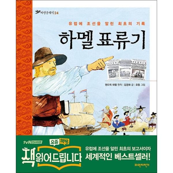 [출판사 파란자전거]파란자전거 하멜 표류기 (파란클래식 24)