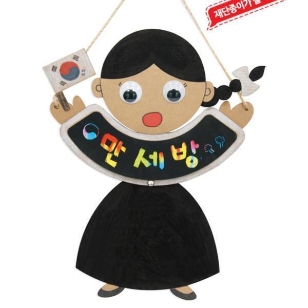 광복절 삼일절 스크래치 유관순 방문걸이 만들기 참여 초5 2학년 초등학생놀이 취미