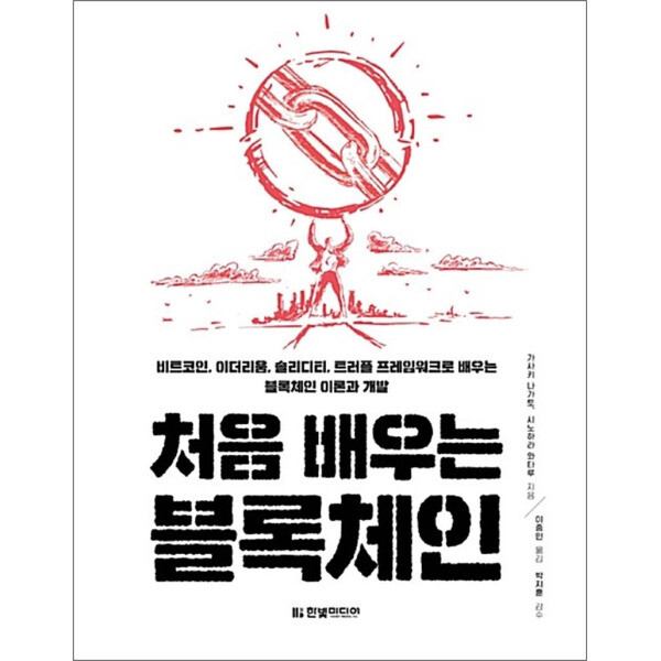 [출판사 한빛미디어]한빛미디어 처음 배우는 블록체인