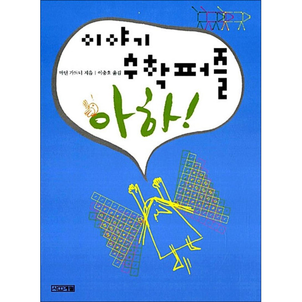 [출판사 사계절]사계절(도서) 팝북  이야기 수학퍼즐 아하 (사계절 1318 교양문고)