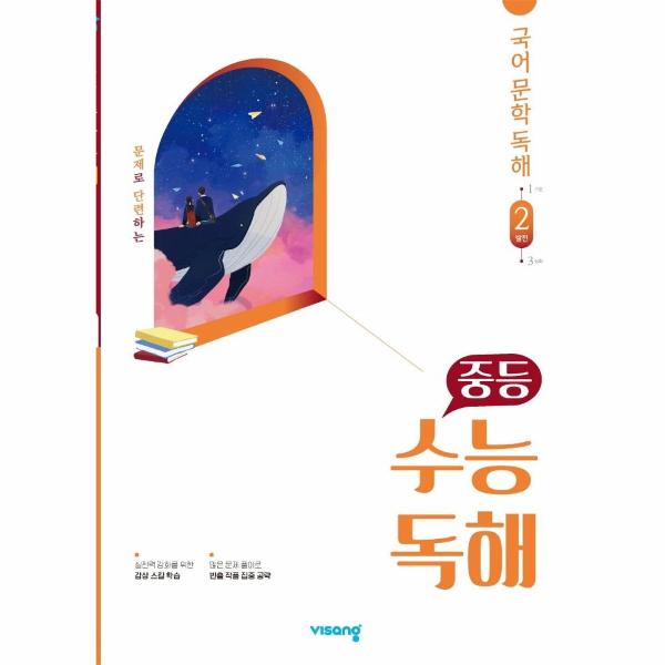 [스마일배송] 비상교육 중등 수능독해 국어 문학 독해 2 발전 (무료배송)