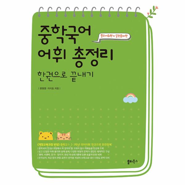 [스마일배송] 쏠티북스 중학국어 어휘 총정리 한권으로 끝내기 : 필수어휘편  실전문제편 (무료배송)