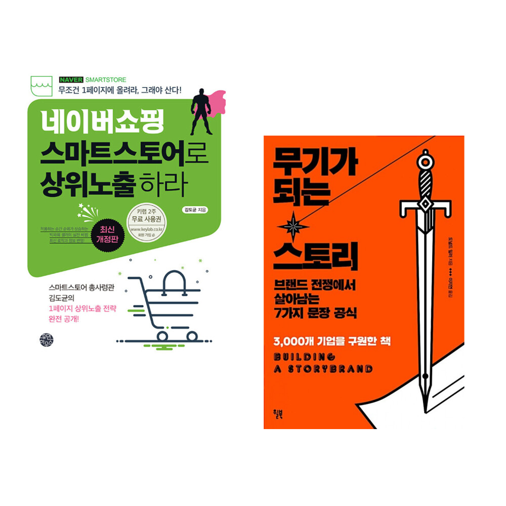 (서점추천) 네이버쇼핑 스마트스토어로 상위노출 하라 + 무기가 되는 스토리 (전2권)