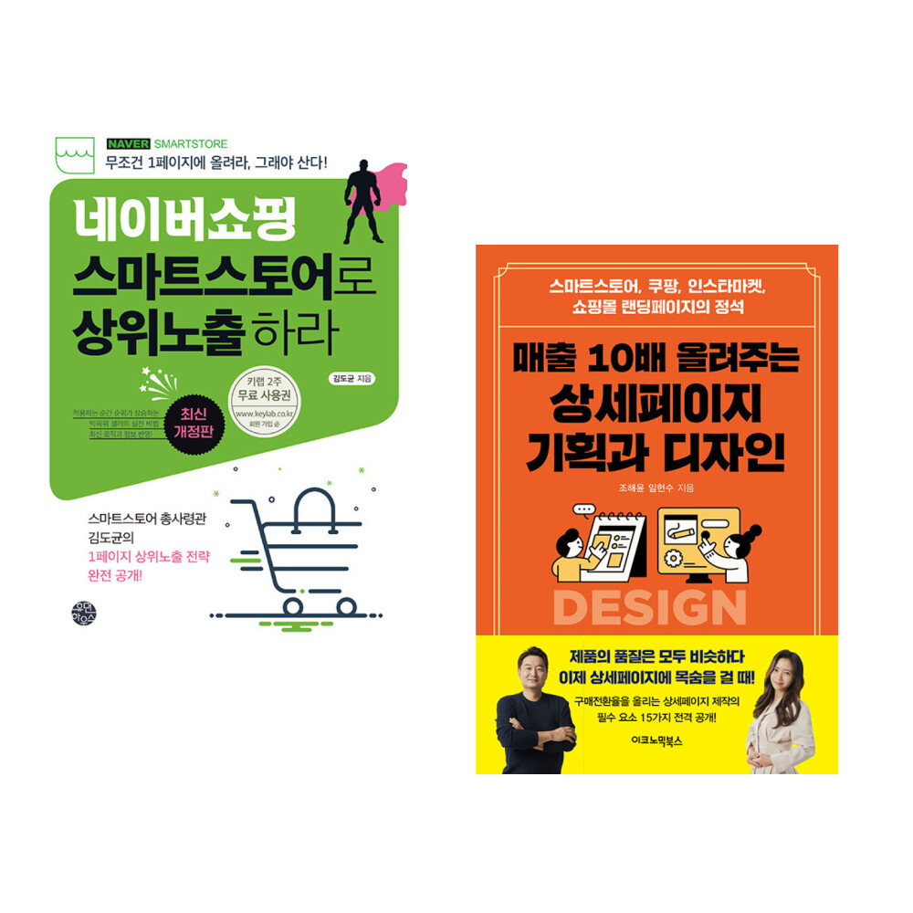 네이버쇼핑 스마트스토어로 상위노출 하라 + 매출 10배 올려주는 상세페이지 기획과 디자인 (전2권)