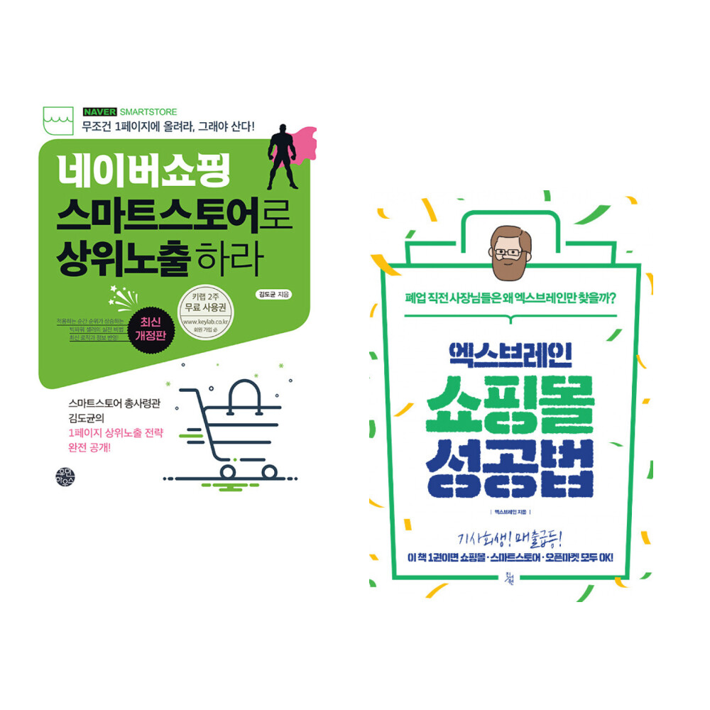 (서점추천) 네이버쇼핑 스마트스토어로 상위노출 하라 + 엑스브레인 쇼핑몰 성공법 (전2권)