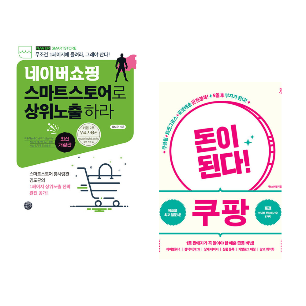 (서점추천) 네이버쇼핑 스마트스토어로 상위노출 하라 + 돈이 된다 쿠팡 (전2권)