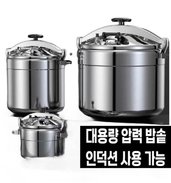 [오늘출발] 대용량 압력솥 대형압력솥 업소용 압력 밥솥 대형 식당용 스텐 주방 식기류