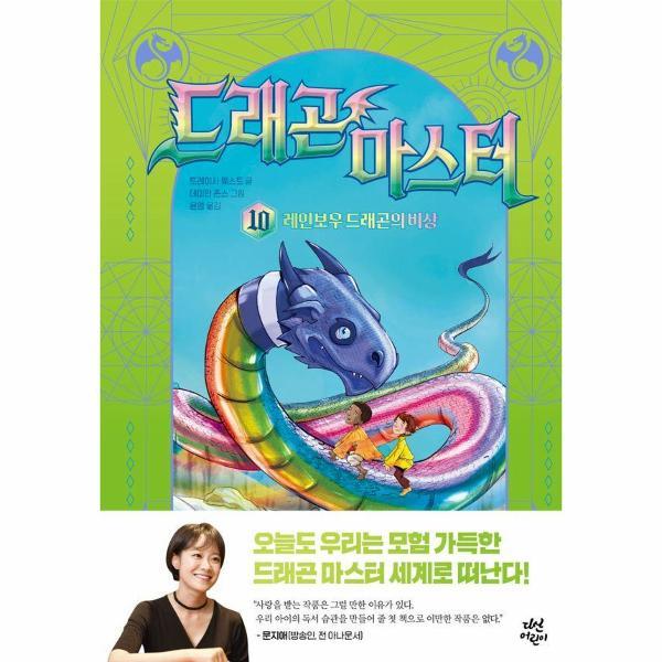 [스마일배송] 다산어린이 드래곤 마스터 10 : 레인보우 드래곤의 비상 (양장) (무료배송)